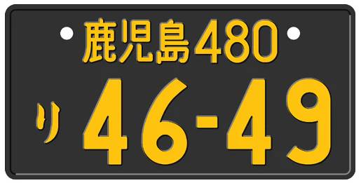 Authentic Japanese License Plate in Black with Yellow Characters, Featuring Genuine JDM Hiragana and Prefecture Symbols for Japanese Mini Trucks